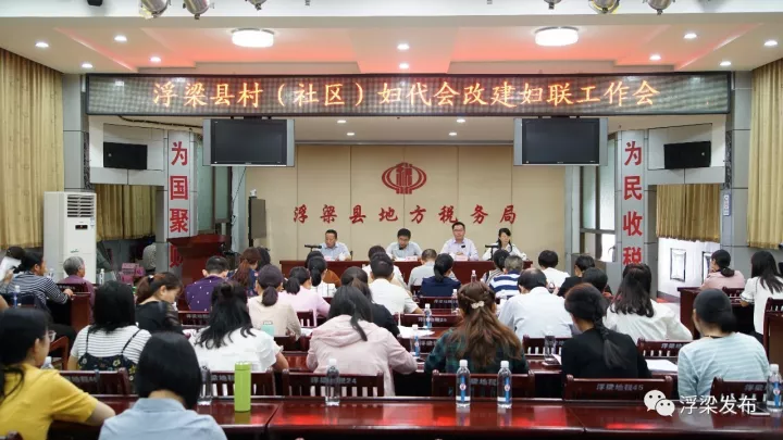 浮梁县召开了全县村（社区）妇代会改建妇联工作会