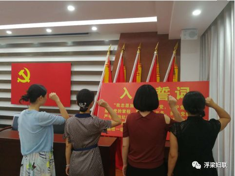 浮梁县妇联深入开展“七一”系列活动
