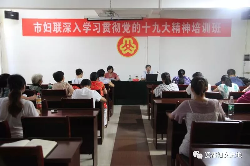 市妇联举办深入学习贯彻党的十九大精神培训班