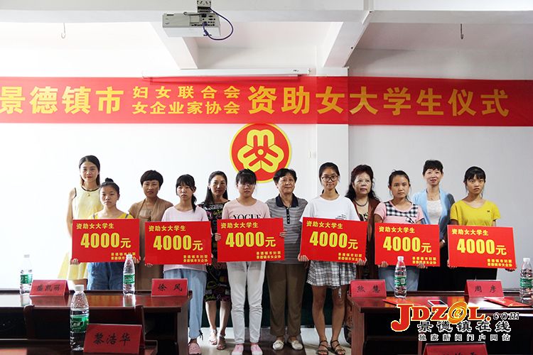 景德镇妇联、女企协举办资助女大学生仪式