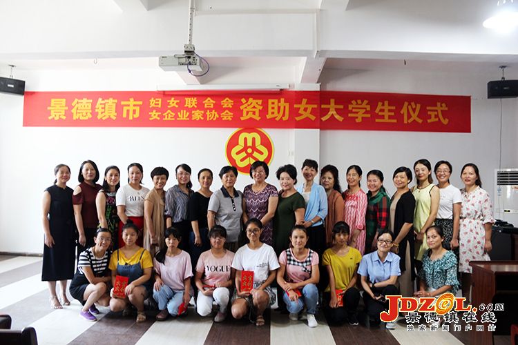 景德镇妇联、女企协举办资助女大学生仪式