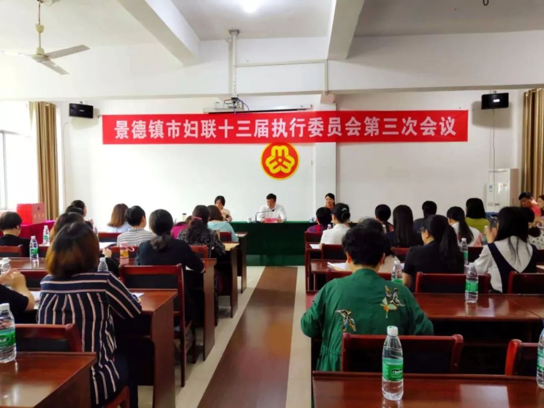 景德镇市妇联十三届执行委员会第三次会议召开