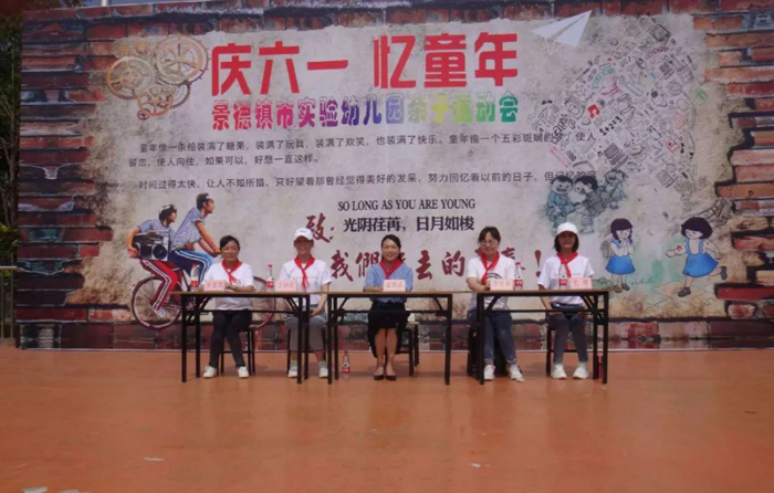 “庆六一 忆童年”景德镇市实验幼儿园亲子运动会