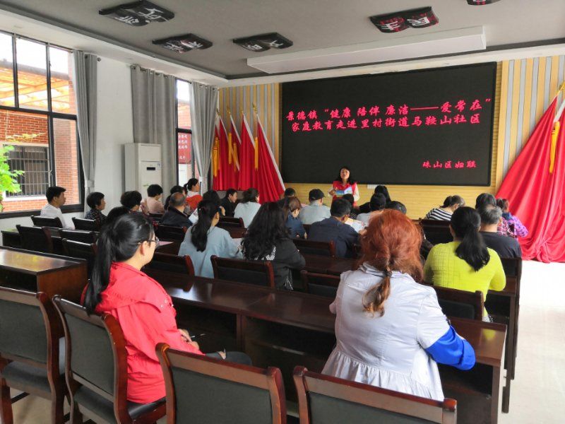 家庭教育进社区宣讲活动第九站—走进珠山区里村街道马鞍山社区