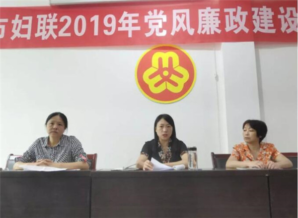 市妇联召开2019年党风廉政建设工作会议