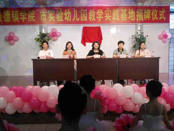 景德镇实验幼儿园举行实践教学基地揭牌仪式