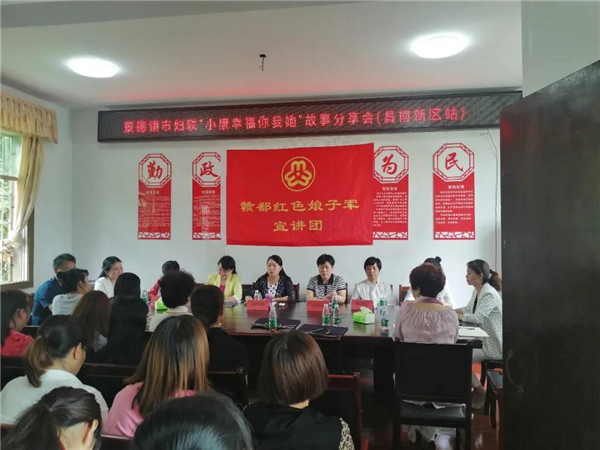 景德镇市妇联“小康幸福你我她”分享会（昌南新区站）纪实