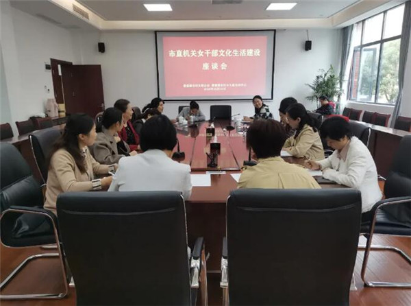 市妇联召开市直机关女干部文化生活建设座谈会