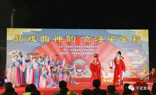 品戏曲神韵，赏浮梁金秋，浮梁县这场梨园盛会让戏迷们过足了瘾