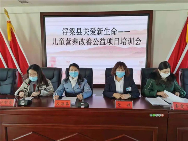 浮梁县妇联召开“关爱新生命——营养改善 公益项目”培训会