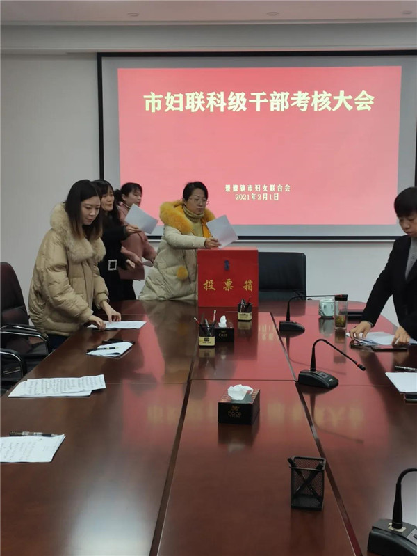 景德镇市妇联召开2020年度科级干部考核大会