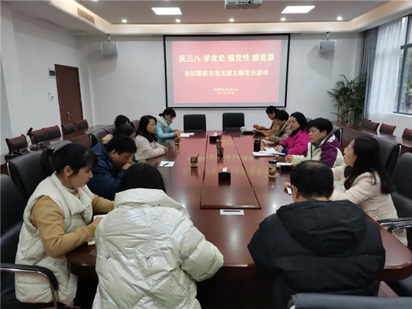 市妇联机关党支部开展“庆三八 学党史 感党恩 强党性”主题党日活动