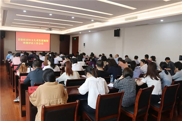 全市妇女儿童发展规划终期评估工作会议召开