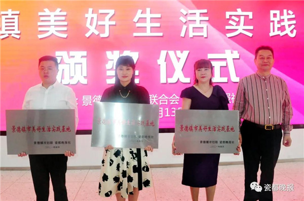 景德镇美好生活实践基地颁奖！33个机构入选，10个单位获评