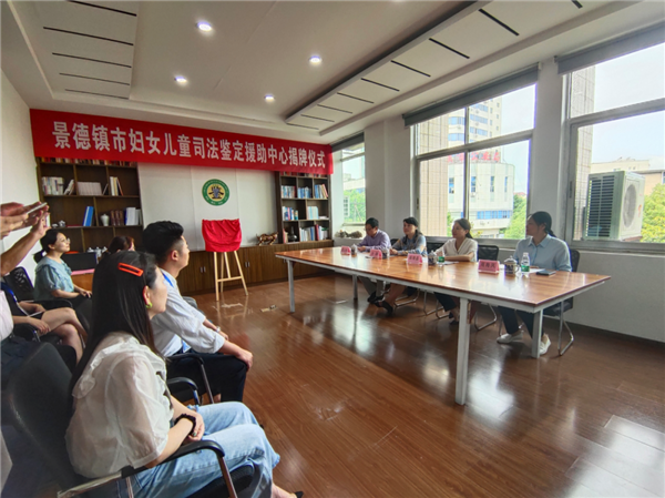 景德镇市妇女儿童司法鉴定援助中心正式成立