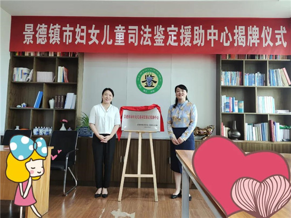 景德镇市妇女儿童司法鉴定援助中心正式成立