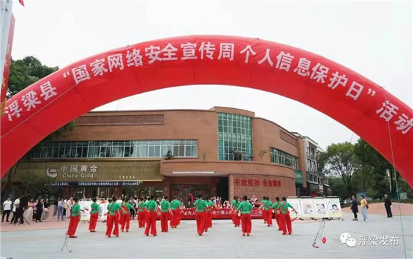 浮梁县妇联举行“国家网络安全宣传周个人信息保护日”活动