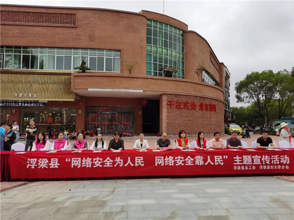 浮梁县妇联举行“国家网络安全宣传周个人信息保护日”活动