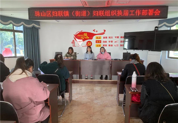 珠山区妇联召开镇（街道）妇联组织换届工作部署会