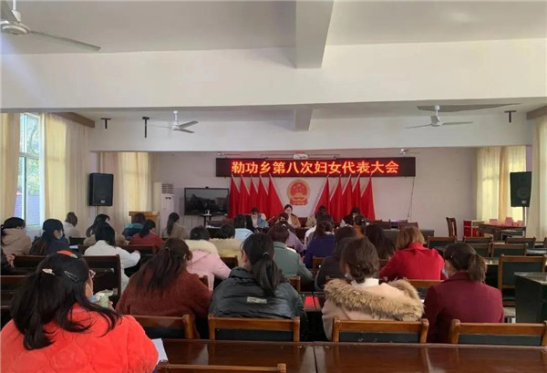 激扬巾帼志 奋进新时代——浮梁县勒功乡第八次妇女代表大会顺利召开
