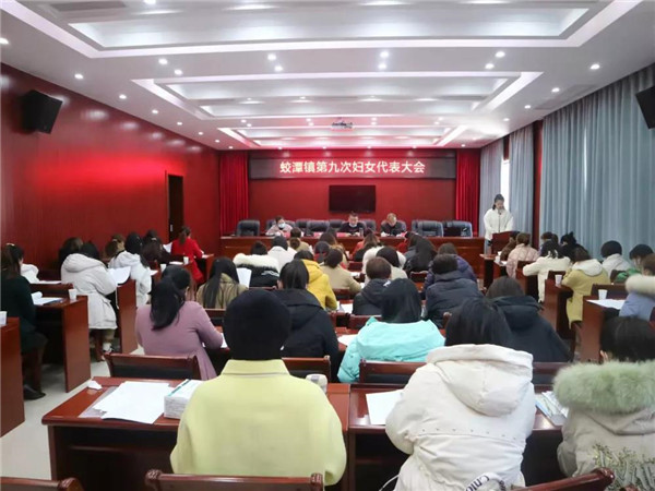 浮梁县蛟潭镇圆满召开第九次妇女代表大会