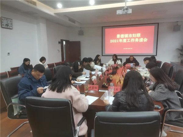 谋定后动抓落实，担当作为拓新局！市妇联召开2021年度工作务虚会