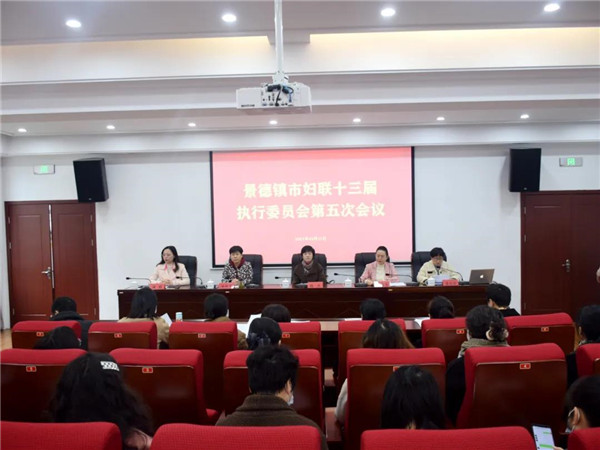 履职尽责勇担当 砥砺奋进续华章——市妇联十三届执行委员会第五次会议召开