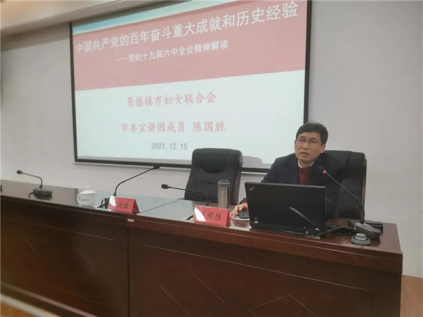 市委宣讲团赴市妇联宣讲党的十九届六中全会精神