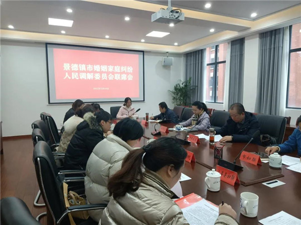 “构建婚姻家庭调解阵地，共促瓷都社会和谐稳定”！景德镇市婚姻家庭纠纷人民调解委员会联席会在市妇联召开