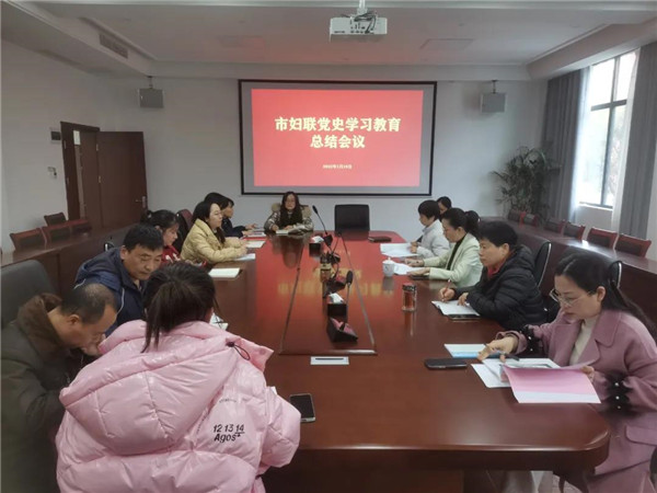 市妇联召开党史学习教育总结会议
