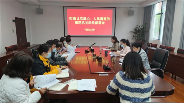 市妇联召开打造让党放心、人民满意的模范机关动员部署会