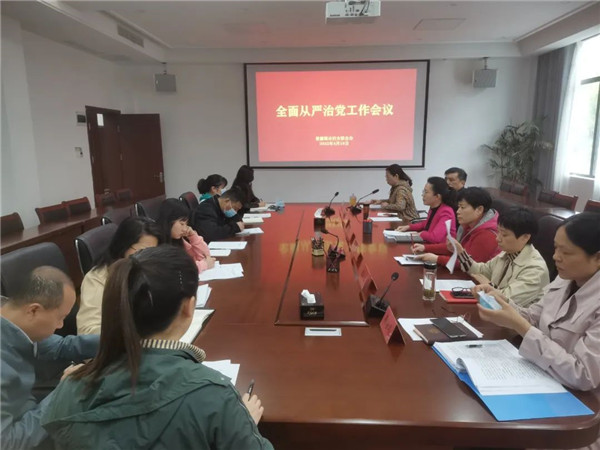 市妇联召开全面从严治党工作会议