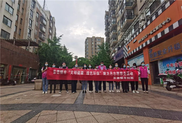 景德镇市妇联开展“文明健康 绿色环保”爱国卫生月主题活动
