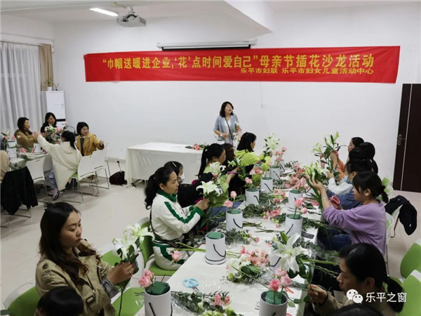 乐平妇联组织开展母亲节插花沙龙活动