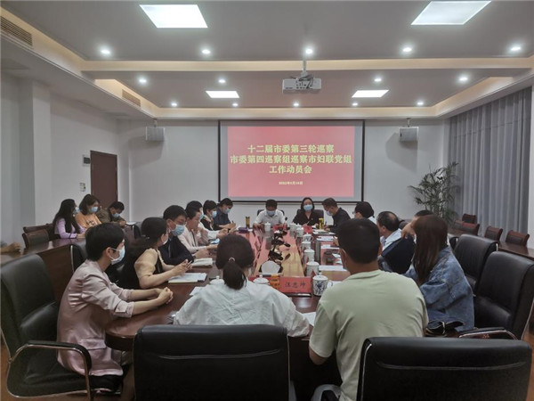景德镇市委第四巡察组巡察市妇联党组工作动员会召开