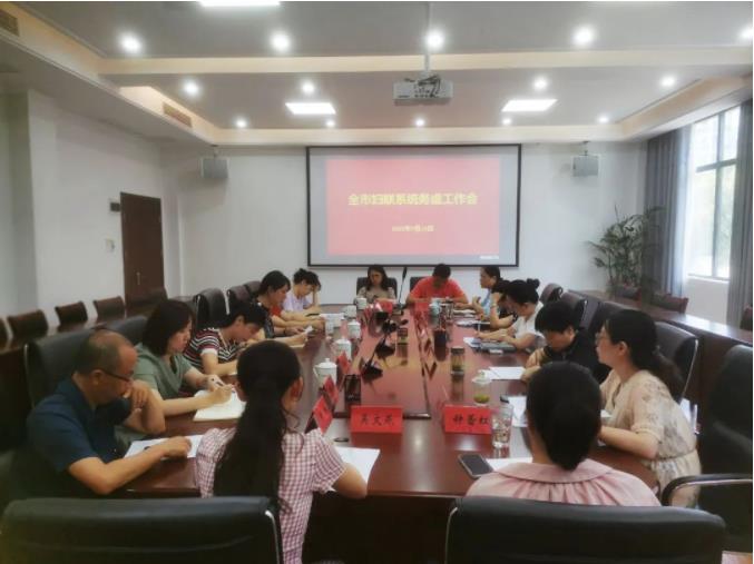 务虚求实，砥砺奋进！市妇联召开全市妇联系统务虚工作会