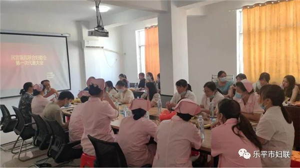 乐平市民营医院联合妇委会第一次代表大会