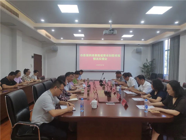 市委第四巡察组巡察市妇联党组情况反馈会召开