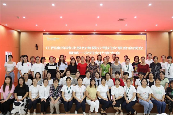 江西富祥药业股份有限公司成立妇联组织啦~