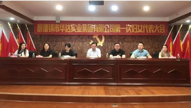 华达实业集团成立妇联组织