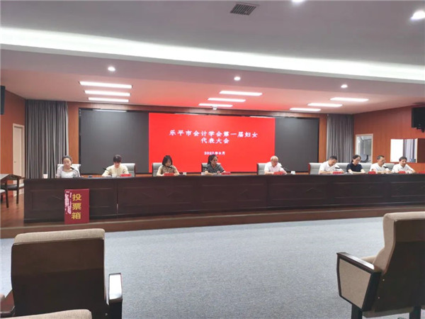 乐平市会计学会第一届妇女代表大会顺利召开