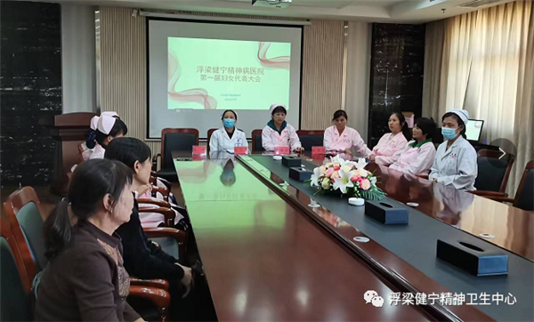 浮梁健宁精神病医院成立妇委会：巾帼心向党 奋斗新征程