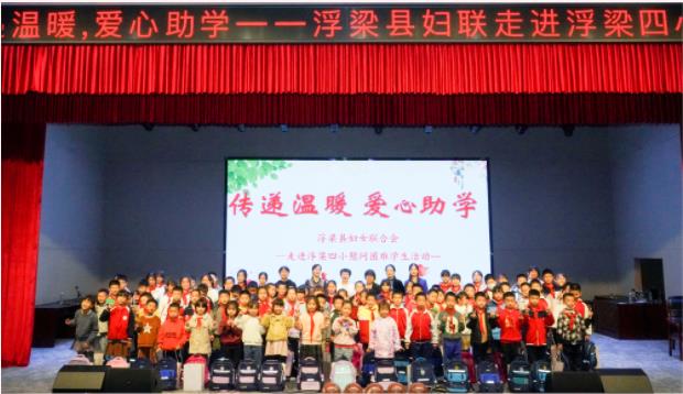 传递温暖 爱心助学—浮梁县妇联走进浮梁四小开展慰问困难学生活动