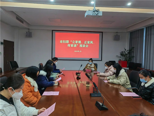 市妇联在春节期间举办“立家规、正家风、传家训”座谈会
