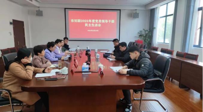 市妇联召开2022年度民主生活会