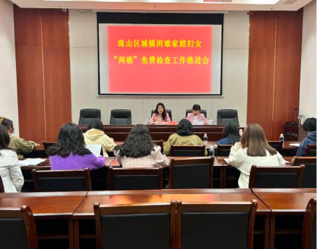珠山区妇联召开城镇困难家庭妇女“两癌”检查工作推进会