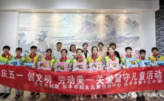 “庆五一 创文明 劳动美”——乐平市妇联开展关爱留守儿童活动