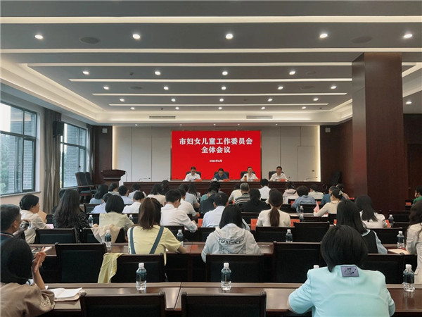 景德镇市召开2023年妇女儿童工作委员会全体会议