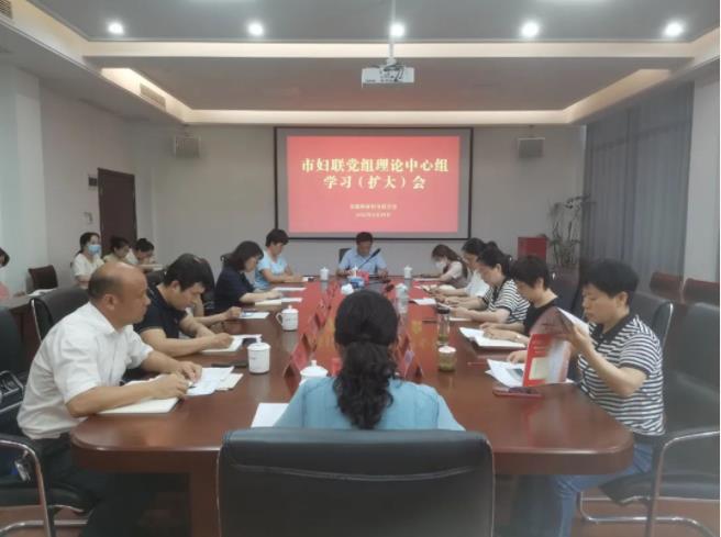 市妇联召开理论中心组学习（扩大）会