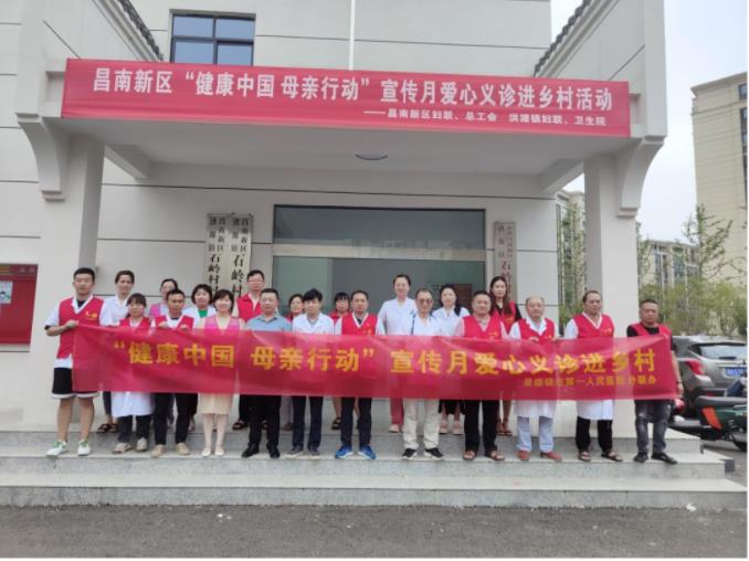 昌南新区开展“健康中国 母亲行动”宣传月爱心义诊活动